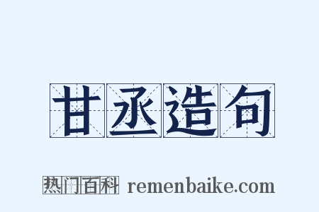 甘丞造句是什么意思的图片